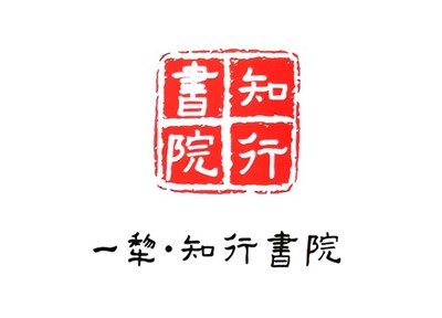 知行書院師生風(fēng)采