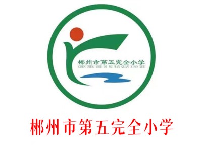 五完小師生風(fēng)采