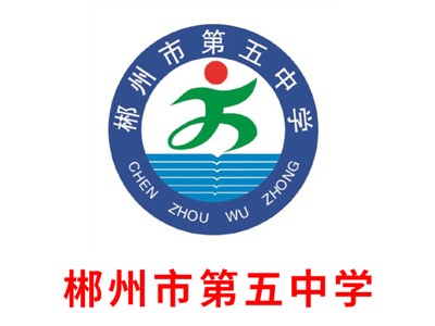 郴州市第五中學教學環(huán)境