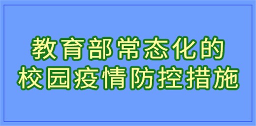 教育部常態(tài)化的校園疫情防控措施