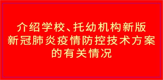 介紹學(xué)校、托幼機(jī)構(gòu)新版新冠肺炎疫情防控技術(shù)方案的有關(guān)情況