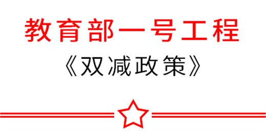 教育部：把“雙減政策”督導(dǎo)列為2021年教育督導(dǎo)工作“一號(hào)工程”