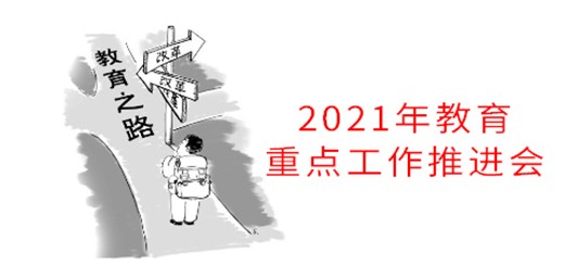 教育部召開(kāi)2021年教育重點(diǎn)工作推進(jìn)會(huì)