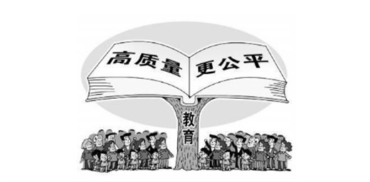 教育公平觀需從升學(xué)公平 轉(zhuǎn)向成才公平