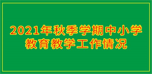 2021年秋季學(xué)期中小學(xué)教育教學(xué)工作情況