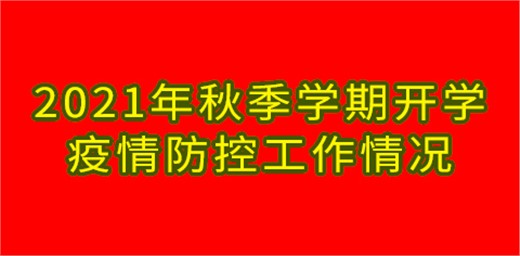 教育部發(fā)布會(huì):2021年秋季學(xué)期開(kāi)學(xué)疫情防控工作情況