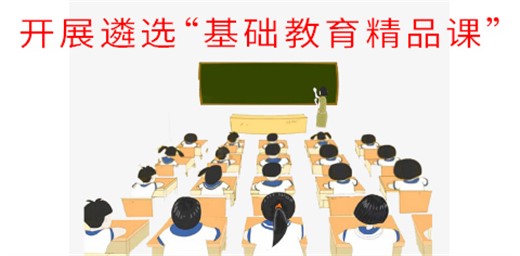 教育部開(kāi)展遴選“基礎(chǔ)教育精品課”