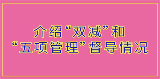 胡延品巡視員介紹“雙減政策”和“五項(xiàng)管理”督導(dǎo)情況