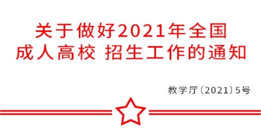 教育部辦公廳關(guān)于做好2021年全國(guó)成人高校 招生工作的通知