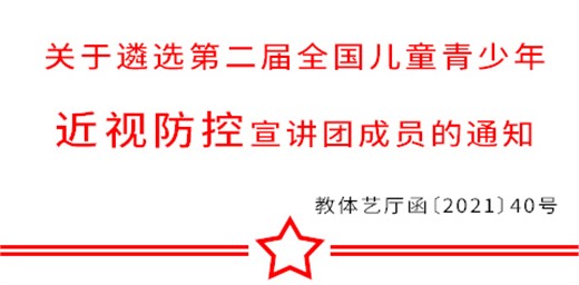 教育部關(guān)于遴選第二屆全國(guó)兒童青少年 近視防控宣講團(tuán)成員的通知