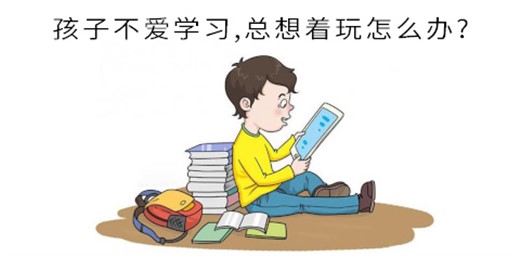 孩子不愛學習,總想著玩怎么辦