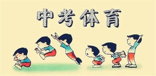 多省市提高體育中考分值，專家：應(yīng)避免體育成應(yīng)試內(nèi)卷之地