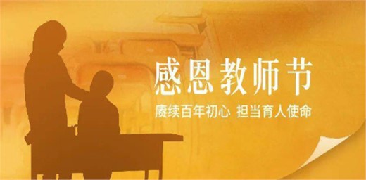 2021年教師節(jié)主題和重點活動