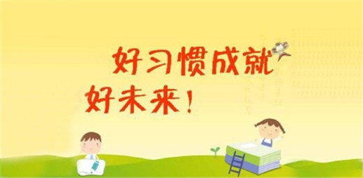 如何教育孩子養(yǎng)成良好的學(xué)習(xí)習(xí)慣