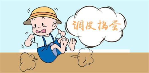 小孩子調(diào)皮搗蛋應怎樣引導教育