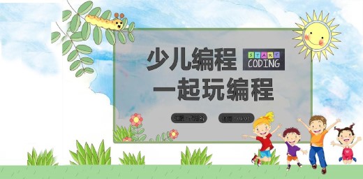 小孩學(xué)編程課程有必要嗎