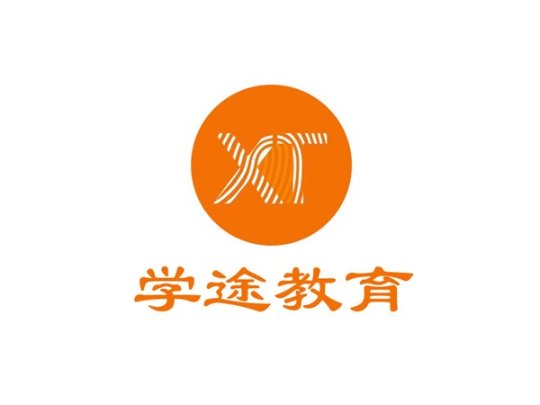 學(xué)途教育培訓(xùn)學(xué)校