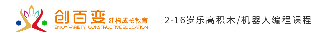 創(chuàng)百變樂高國(guó)際兒童創(chuàng)意中心