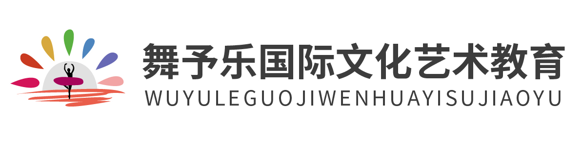 舞予樂(lè)國(guó)際文化藝術(shù)教育