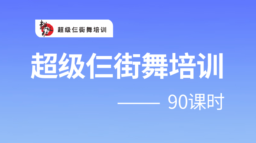 街舞培訓(xùn)90課時-超級三