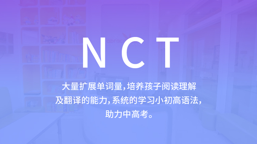 NCT少兒英語-加大博爾