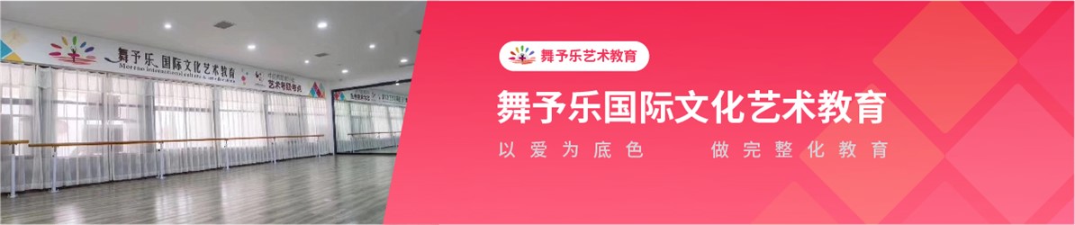 舞予樂國際文化藝術(shù)教育