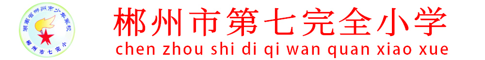 郴州市七完小