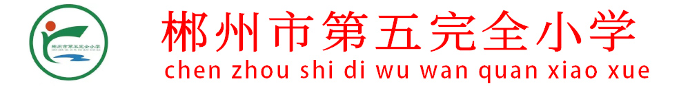 郴州市五完小