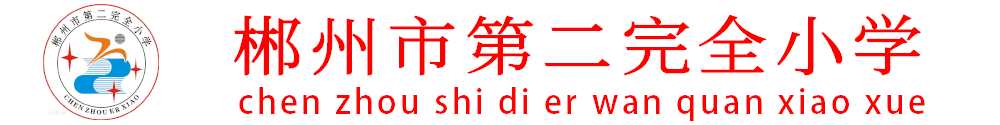 郴州市二完小