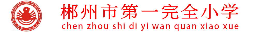 郴州市一完小