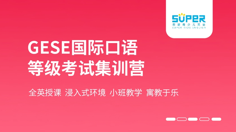 GESE國際口語等級考試集訓營