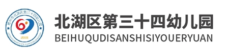 北湖區(qū)第三十四幼兒園