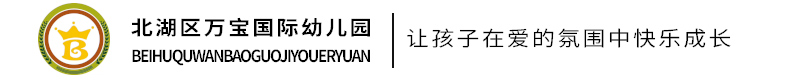 北湖區(qū)萬寶國際幼兒園