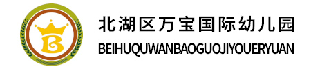 北湖區(qū)萬寶國際幼兒園