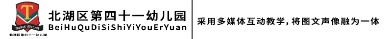 北湖區(qū)第四十一幼兒園