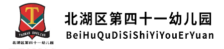 北湖區(qū)第四十一幼兒園