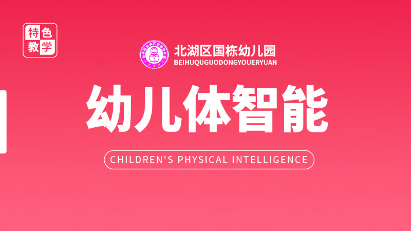 體智能課程-國棟幼兒園