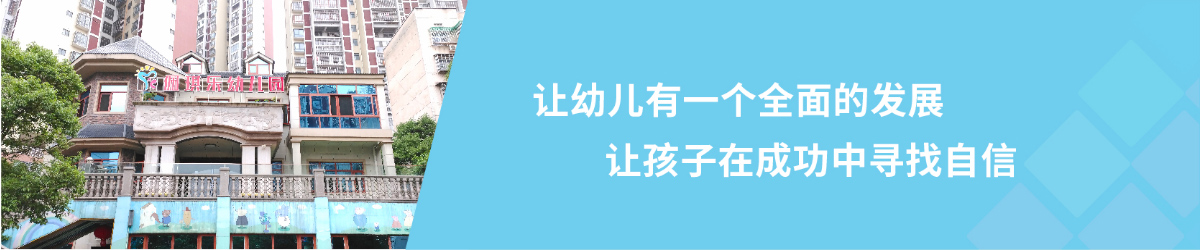 北湖區(qū)佩琪樂幼兒園