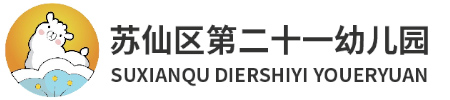 蘇仙區(qū)第二十一幼兒園