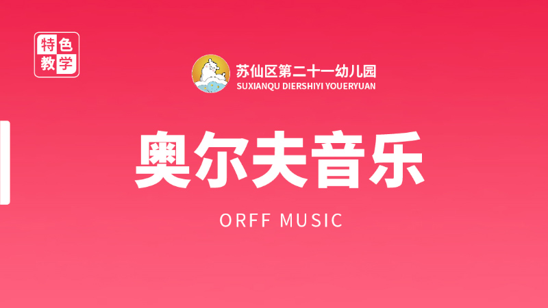 奧爾夫音樂-蘇仙區(qū)第二十一幼兒園