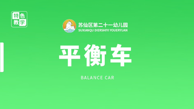 平衡車課-蘇仙區(qū)第二十一幼兒園