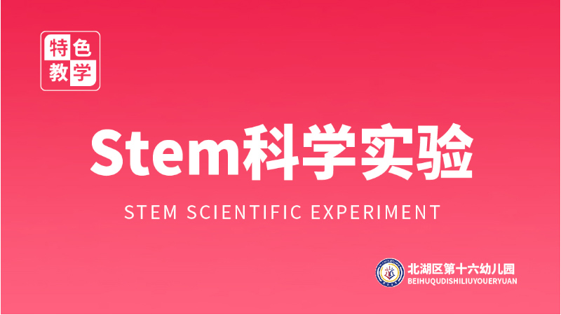 Stem科學(xué)實(shí)驗(yàn)課程-北湖區(qū)第十六幼兒園