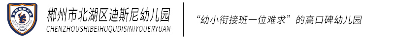 北湖區(qū)迪斯尼幼兒園