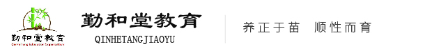 蘇仙區(qū)勤和堂幼兒園