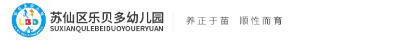 郴州市蘇仙區(qū)樂(lè)貝樂(lè)貝多幼兒園