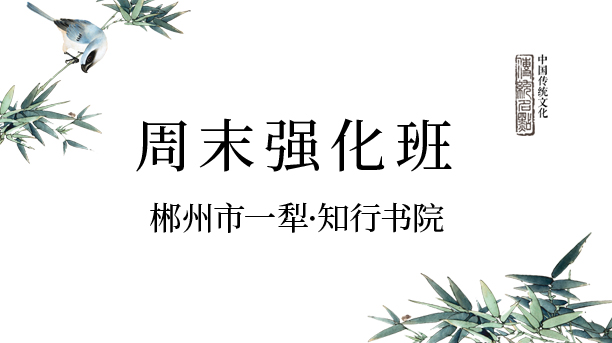 周末強(qiáng)化班-知行書院