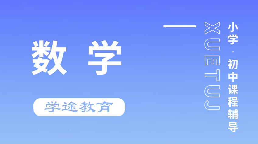 小學初中 數(shù)學輔導-學途